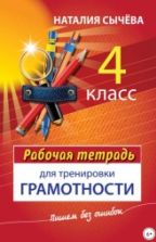 Рабочая тетрадь для тренировки грамотности. 4 класс - Наталия Сычева