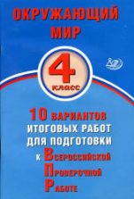 Окружающий мир. 4 класс. 10 вариантов итоговых работ для подготовки к ВПР - Скворцов П.М., Мохова А.С.