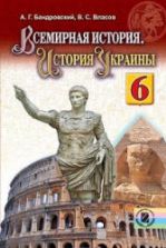 Всемирная история. История Украины. 6 класс. Бандровский А.Г., Власов В.С.