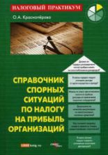 Справочник спорных ситуаций по налогу на прибыль организаций - Красноперова О.А.