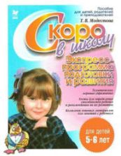 Скоро в школу. Экспресс-программа подготовки и развития для детей 5-6 лет - Модестова Т.В.