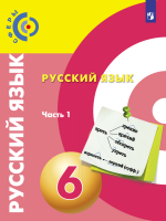 Русский язык. 6 класс. В 2 частях - Чердаков Д.Н., Дунев А.И., Пугач В.Е. и др.