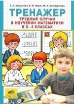 Математика. 3-4 класс. Тренажер. Трудные случаи в изучении математики. - Мишакина Т.Л., Новак Е.Н., Соковрилова М.К.