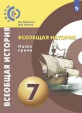Всеобщая история. Новое время. 7 класс - Ведюшкин В. А., Бовыкин Д. Ю.