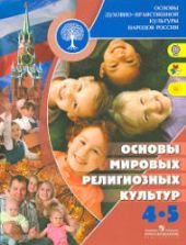 Основы мировых религиозных культур. 4-5 классы. Беглов А.Л., Саплина Е.В., Токарева Е.С., Ярлыкапов А.А.