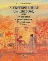 К пятерке шаг за шагом, или 50 занятий с репетитором. Русский язык. 5 класс - Ахременков Л.А.