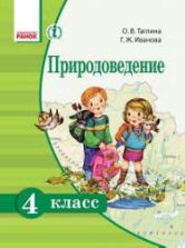 Природоведение. 4 класс. Таглина О.В., Иванова Г.Ж.