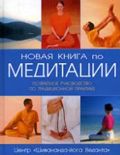 Новая книга по медитации. Поэтапное руководство по традиционной практике. Под ред. Дж. Пирсона
