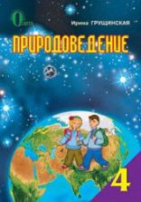 Природоведение. 4 класс. Грущинская И.В.