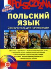 Польский язык. Самоучитель для начинающих. Ананьева Н.Е., Тихомирова Т.С.