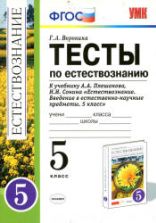 Естествознание. 5 класс. Тесты к учебнику Плешакова А.А., Сонина Н.И. - Воронина Г.А.