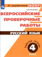 Всероссийские проверочные работы. Русский язык. 4 класс. Рабочая тетрадь в 2 частях - Комиссарова Л.Ю.