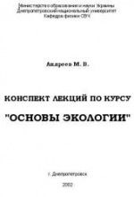 Конспект лекций по курсу "Основы экологии". Андреев М.В.