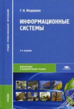 Информационные системы - Федорова Г.Н.
