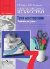 Изобразительное искусство. Твоя мастерская. 7 класс. Рабочая тетрадь - Гуров, Питерских.