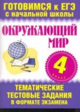 Окружающий мир. 4 класс. Тематические тестовые задания в формате экзамена - Нянковская Н.Н., Танько М.А.