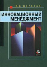 Инновационный менеджмент. Морозов Ю.П.