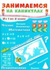 Занимаемся на каникулах. Из 1 во 2 класс - Никитина. Е.