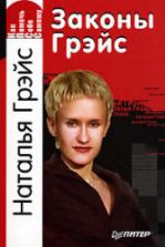 Как помочь себе самому. Законы Грэйс. Наталья Грэйс