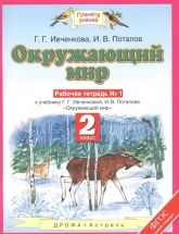 Окружающий мир 2 класс. Рабочая тетрадь в 2 частях к учебнику - Ивченковой, Потапова.