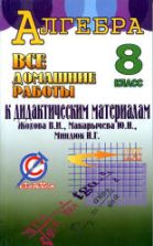 ГДЗ (решебник) по алгебре 8 класс дидактические материалы - Жохов Макарычев