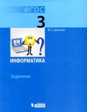 Информатика. Задачник для 3 класса - Цветкова М.С.