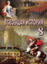Всеобщая история. 8 класс - Махмудлу Я., Наджафли Т. и др.