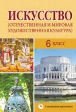 Искусство. 6 класс. Захарина Ю.Ю., Колбышева С.И. и др.