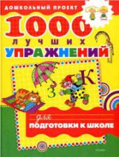 1000 лучших упражнений для подготовки к школе - изд. "РОСМЭН-ПРЕСС"
