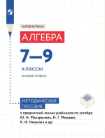 Математика. Алгебра. Методические рекомендации. 7-9 классы - Крайнева Л.Б.