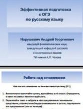 Эффективная подготовка к ОГЭ по русскому языку. Работа над сочинением - Нарушевич А.Г.