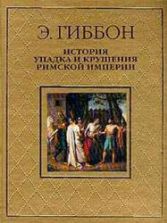 История упадка и крушения Римской Империи - Гиббон Э.