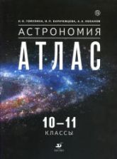 Астрономия. 10-11 классы. Атлас.