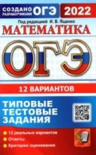 ОГЭ 2022 Математика. Типовые тестовые задания. 12 вариантов - Высоцкий, Рослова, Смирнов