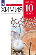 Химия. 10 класс. Базовый уровень. Учебник - Габриелян О.С.