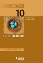 Естествознание. 10 класс. Базовый уровень - Мансуров А.Н., Мансуров Н.А.