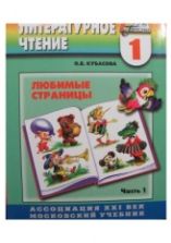 Литературное чтение. 1 класс. В 2 частях - Кубасова О.В.