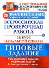 ВПР. Русский язык. 25 вариантов типовых заданий - Волкова Е.В. и др.