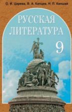 Русская литература. 9 класс. Царева О.И. и др.
