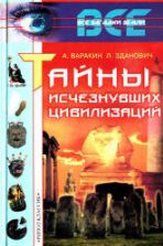 Тайны исчезнувших цивилизаций - Варакин А., Зданович Л.