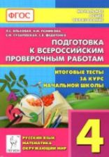 Подготовка к ВПР. 4 класс. Итоговые тесты: русский язык, математика, окружающий мир