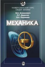 Курс общей физики. Механика. Алешкевич В.А. и др.