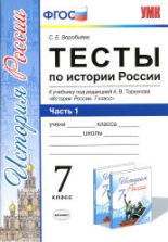 Тесты по истории России. 7 класс. В 2 ч. К учебнику под редакцией - А.В. Торкунова., Воробьева С.Е.