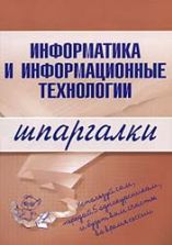 Информатика и информационные технологии. Шпаргалки - Цветкова А.В.