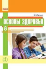 Основы здоровья. 8 класс - Таглина О.В.