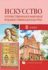 Искусство. 8 класс. Под ред. Колбышевой С.И.