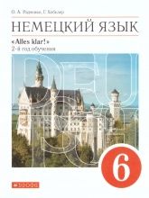 Немецкий язык. 6 класс. УМК "Alles Klar!" - Радченко О.А., Хебелер Г.