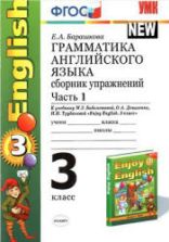 Грамматика английского языка Сборник упражнений 3 класс В 2 ч. К учебнику - Биболетовой, Барашкова