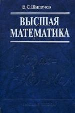 Высшая математика. Шипачев В.С.