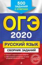 ОГЭ 2020. Русский язык. Сборник заданий - Львова С.И.
